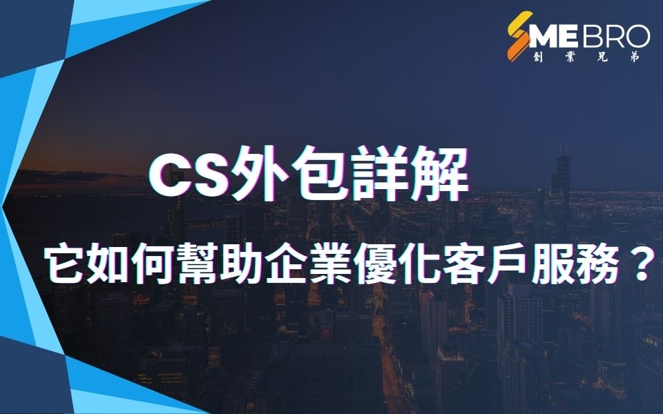 CS外包詳解：它如何幫助企業優化客戶服務？