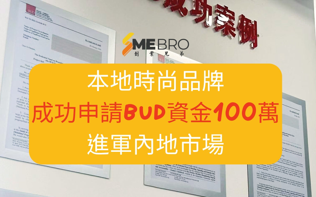 BUD成功案例：本地時尚品牌成功申請BUD資金100萬，進軍內地市場