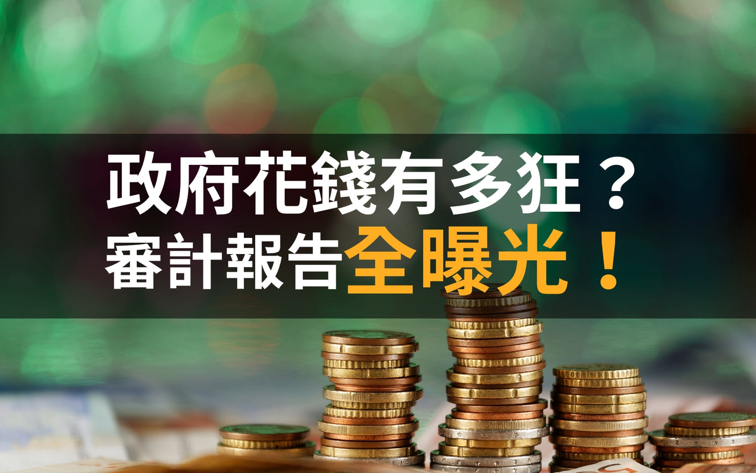 政府花錢有多狂？審計報告全曝光！