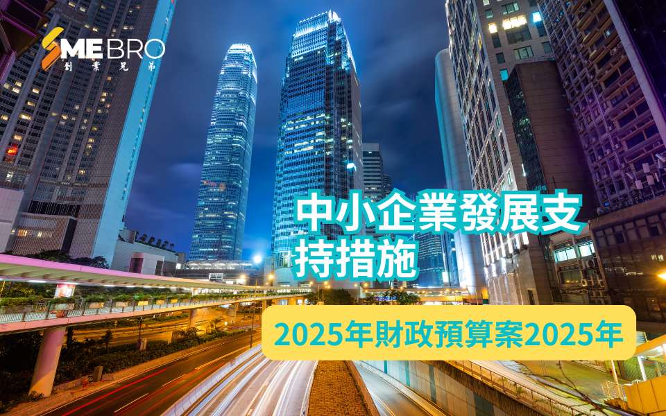 香港2025年財政預算案：中小企業發展支持措施