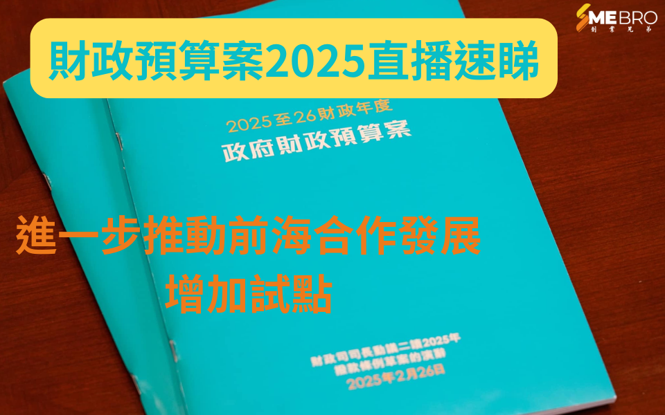 2025財政預算案 | 進一步推動大灣區合作發展