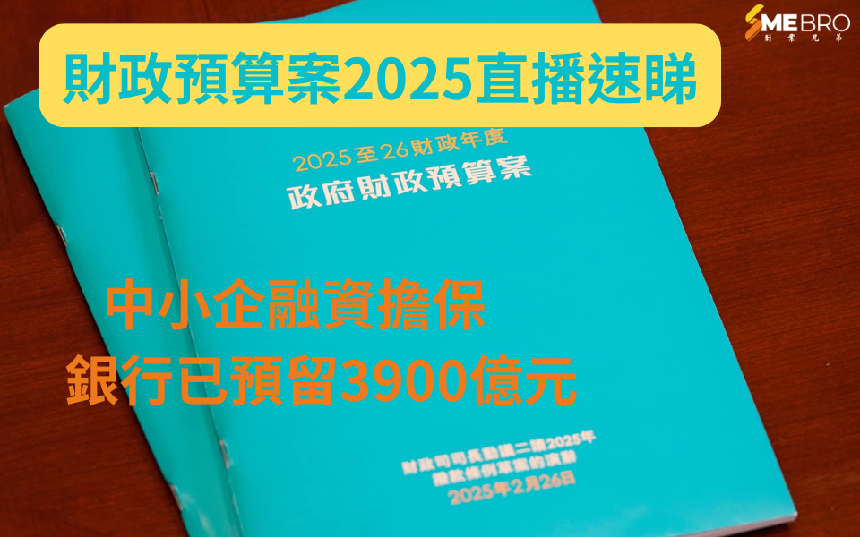 2025財政預算案 | 中小企融資擔保批出2880億元　銀行已預留3900億元