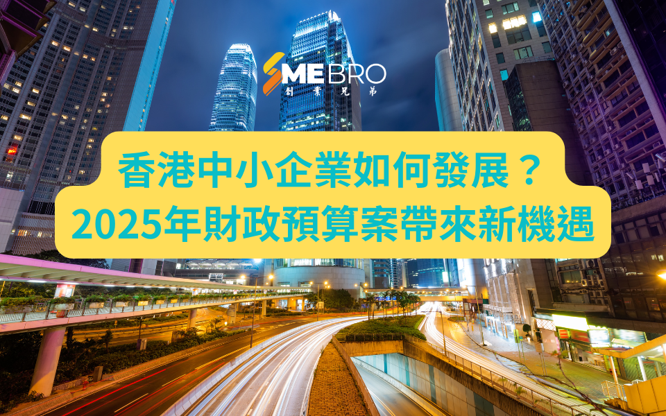 香港中小企業如何發展？2025年財政預算案帶來新機遇