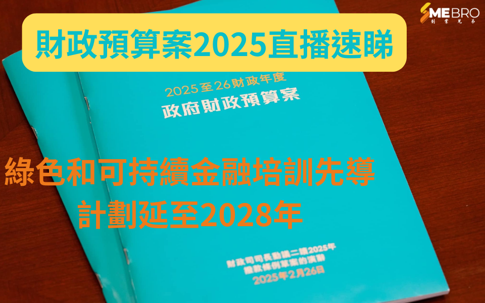 2025財政預算案｜綠色和可持續金融培訓先導計劃延至2028年