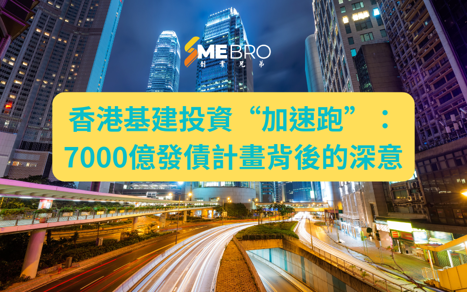 香港基建投資“加速跑”：7000億發債計畫背後的深意