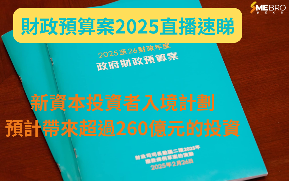 2025財政預算案：新資本投資者入境計劃與人才引進新舉措