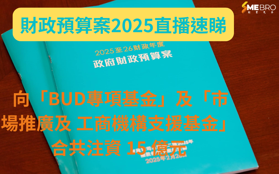 2025財政預算案 | BUD及市場推廣及工商機構支援基金合共注資15億元