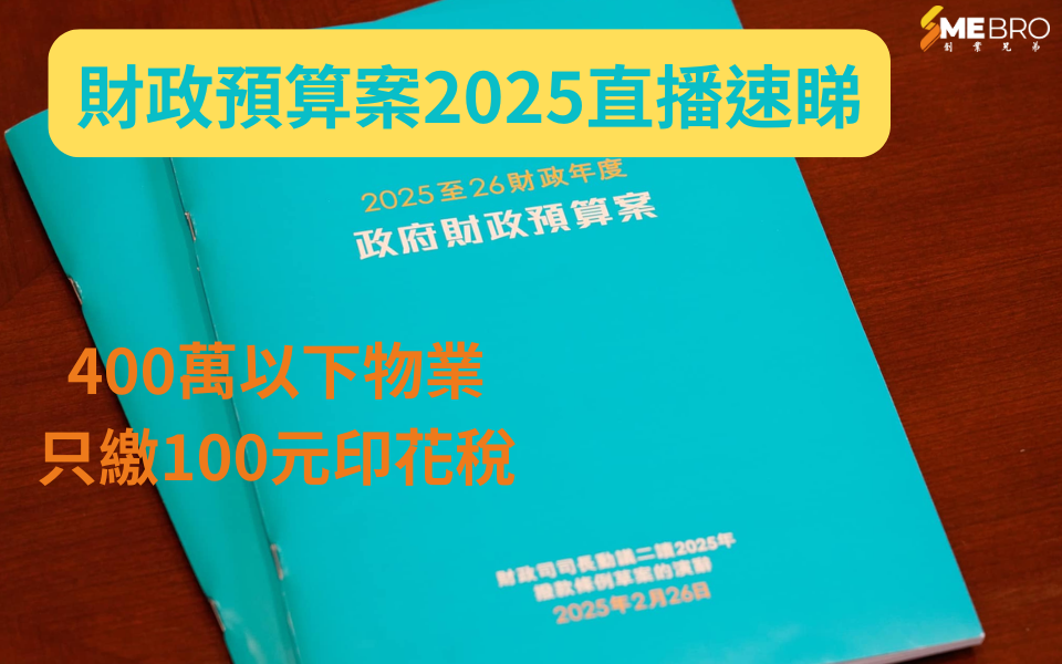 2025財政預算案：400萬以下物業只繳100元印花稅