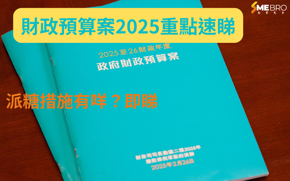 2025財政預算案懶人包：綜援出多「半糧」　薪俸稅寬減最多$1500