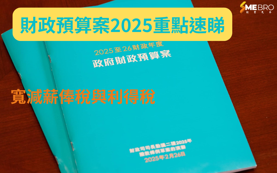 2025財政預算案：寬減薪俸稅與利得稅