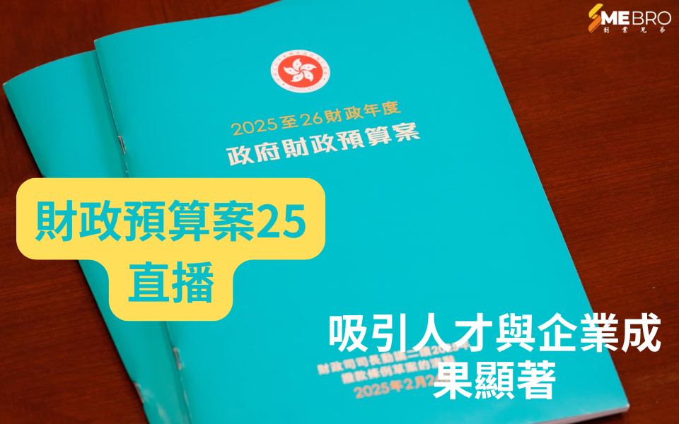 香港2025年財政預算案：吸引人才與企業成果顯著，推動經濟高質量發展