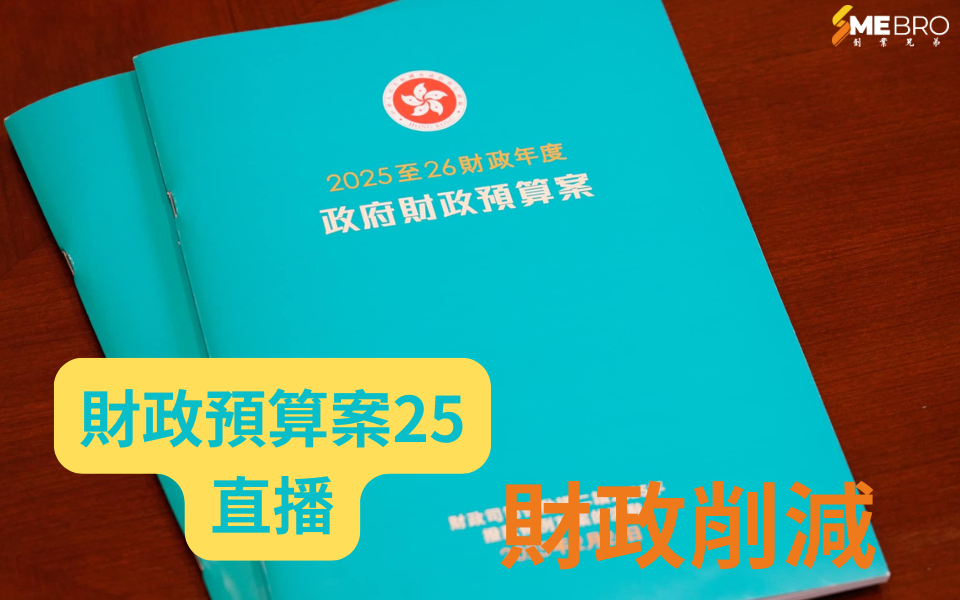 2025財政預算案｜陳茂波提出「強化版」財政整合計劃 27/28年度削減經常開支7%