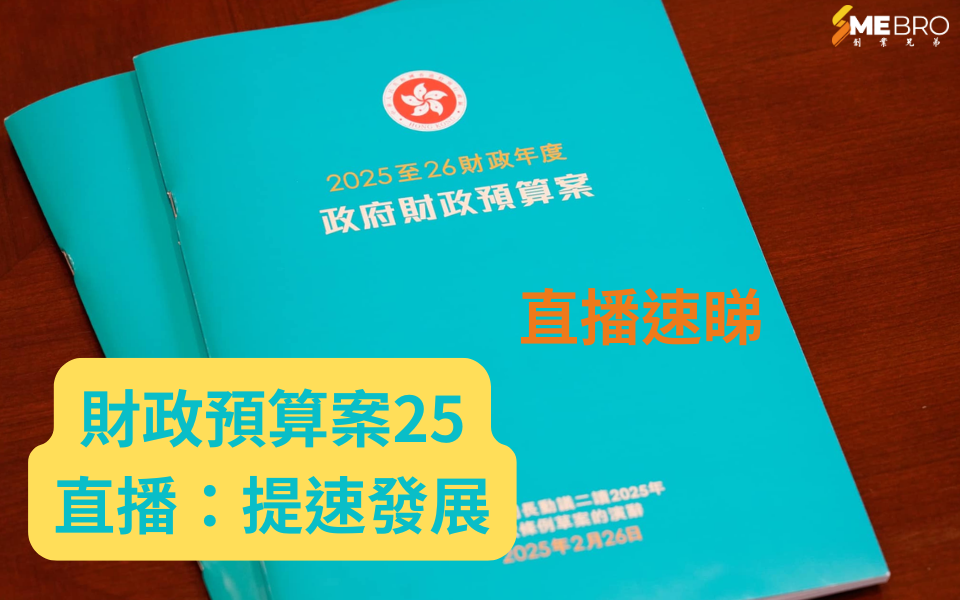 財政預算案2025｜提速發展：拼經濟、搶企業、搶人才成果顯著