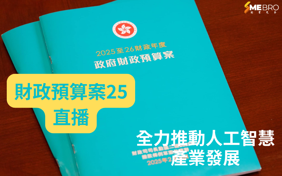 香港2025年財政預算案：全力推動人工智慧產業發展