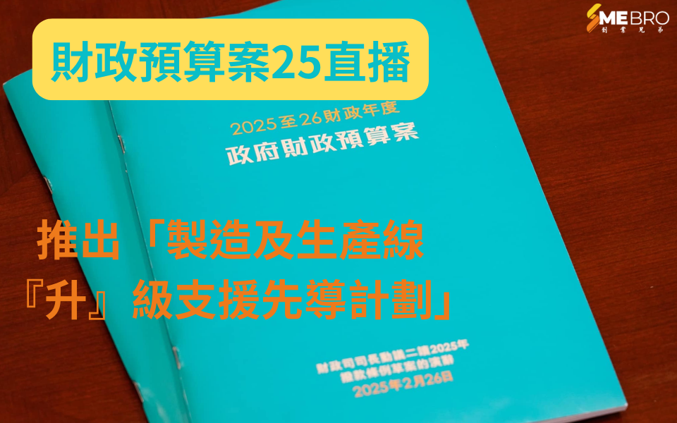 2025財政預算案｜推出「製造及生產線『升』級支援先導計劃」 助力企業智能化轉型