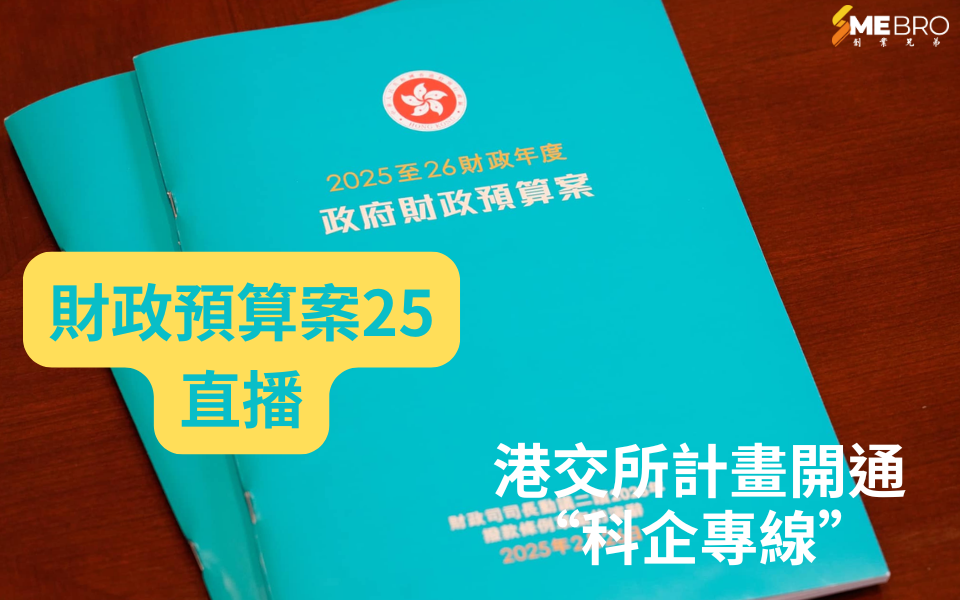 香港2025年財政預算案：港交所計畫開通“科企專線”，助力科技企業上市