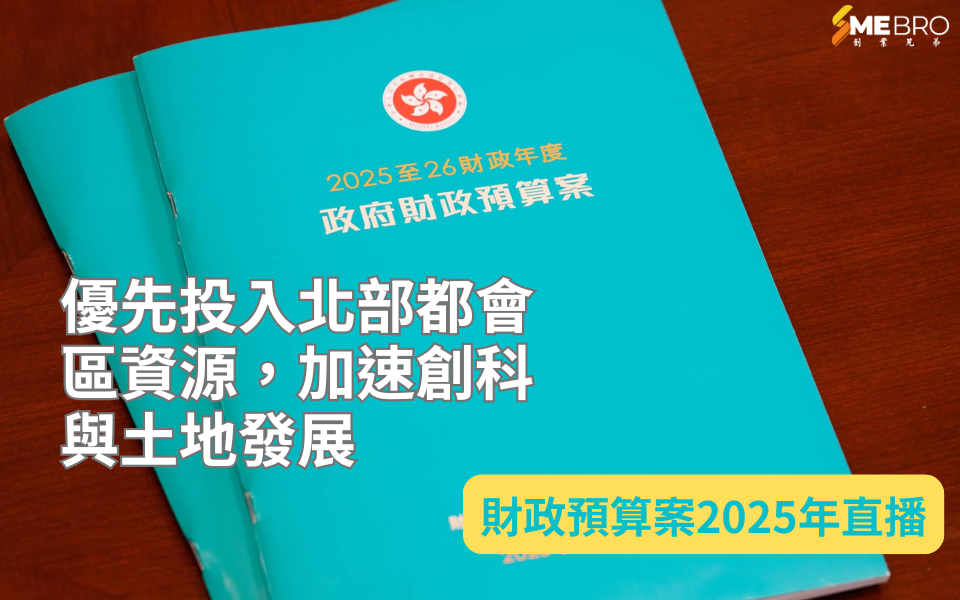 香港2025年財政預算案：優先投入北部都會區資源，加速創科與土地發展