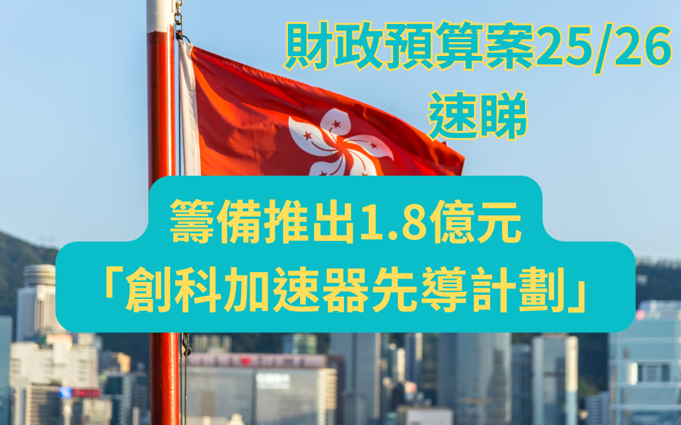 2025財政預算案｜籌備推出1.8億元「創科加速器先導計劃」 豐富本港初創生態圈