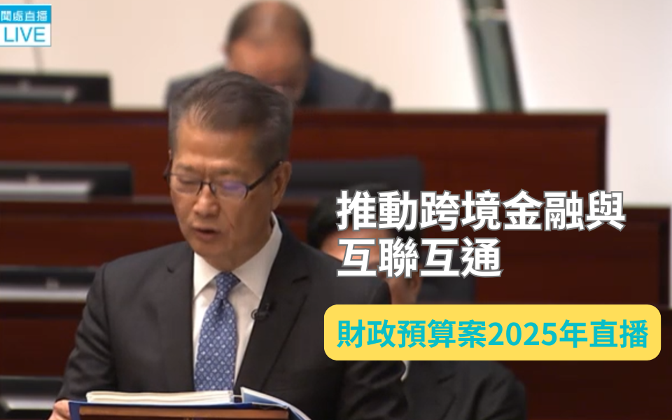 香港2025年財政預算案：推動跨境金融與互聯互通