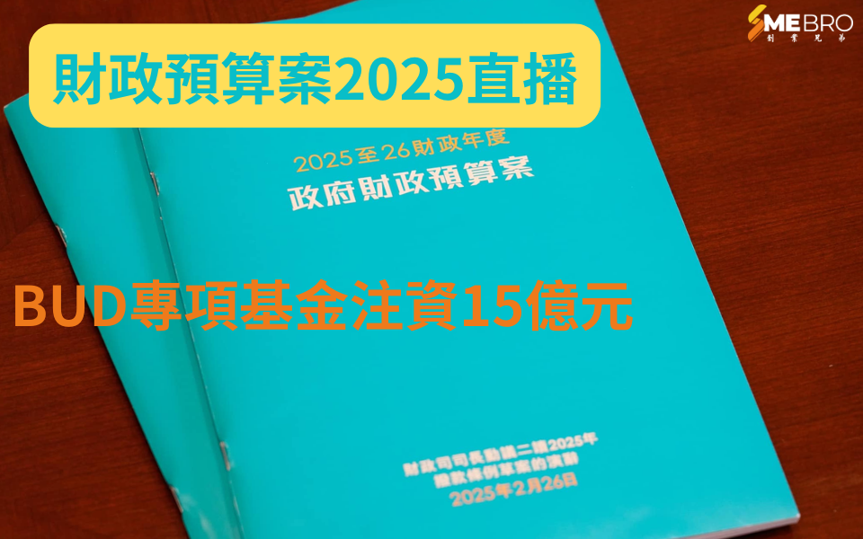 2025財政預算案｜BUD專項基金注資15億元 助力中小企業拓展市場