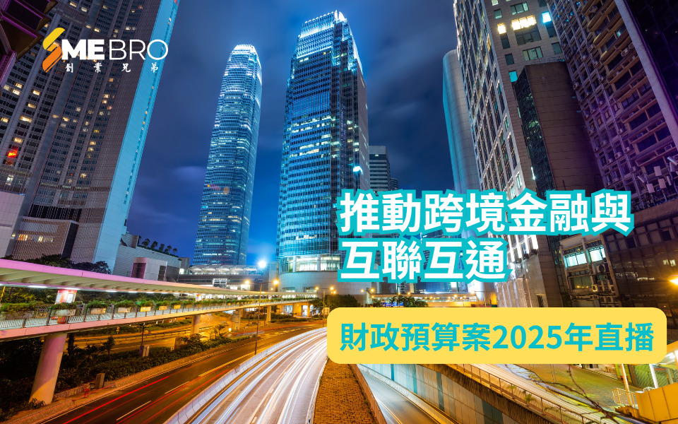 香港2025年財政預算案：貿易融資與實體經濟支持