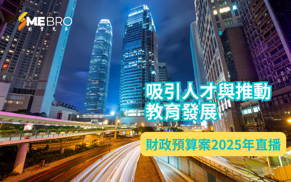 香港2025年財政預算案：吸引人才與推動教育發展