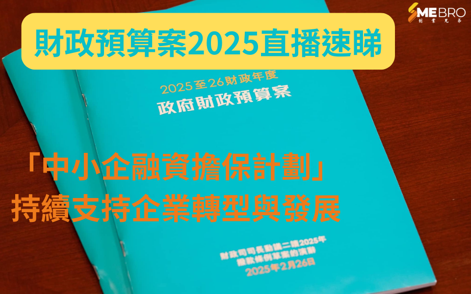 2025年財政預算案｜「中小企融資擔保計劃」持續支持企業轉型與發展