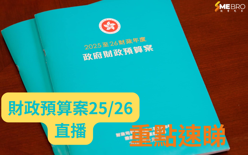 財政預算案2025直播｜經濟增長預測2%至3% 基本通脹1.5% 聚焦財赤、派錢、乘車優惠等議題