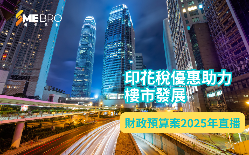 香港2025年財政預算案：印花稅優惠助力樓市發展