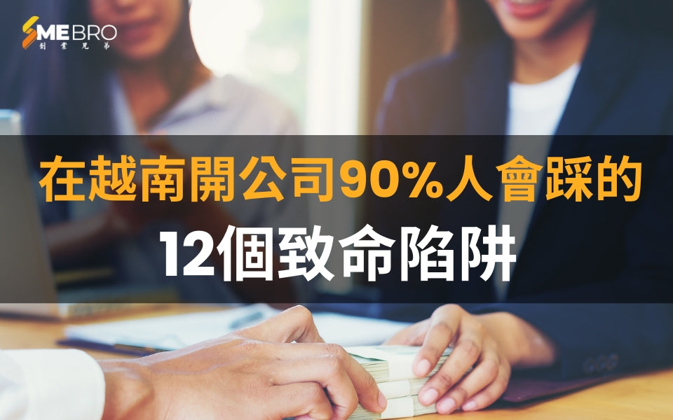 血淚警告！在越南開公司90%人會踩的12個致命陷阱，不看你必虧百萬！