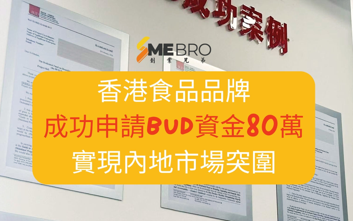 BUD成功案例：香港食品品牌成功申請BUD資金80萬，實現內地市場突圍