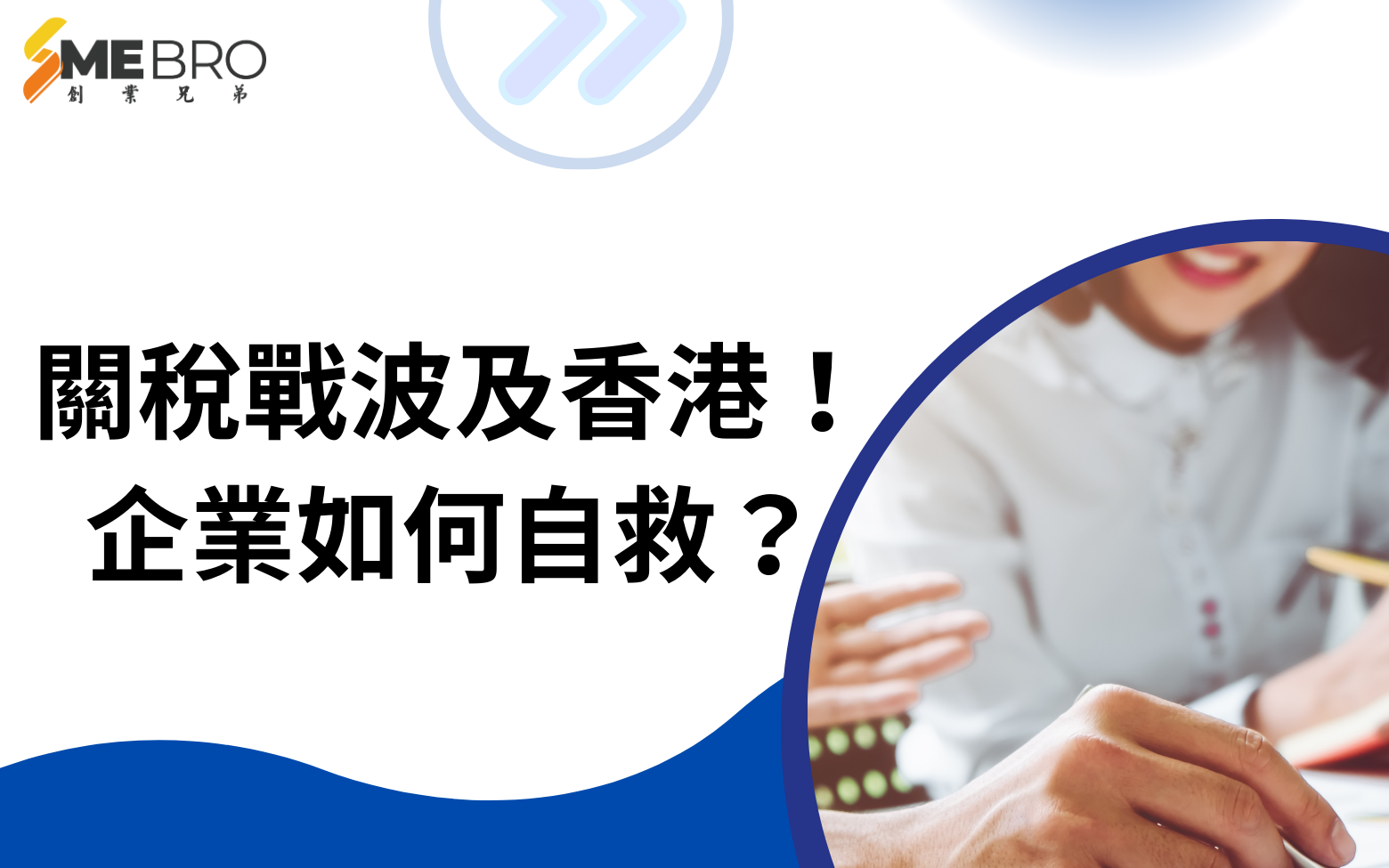 關稅戰波及香港？中小企業最受傷，但仍有機會！