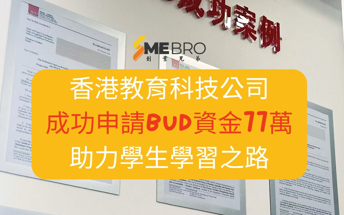 BUD成功案例：香港教育科技公司成功申請BUD資金77萬，助力內地學生學習之路