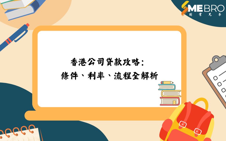香港公司貸款：條件、利率、流程全解析