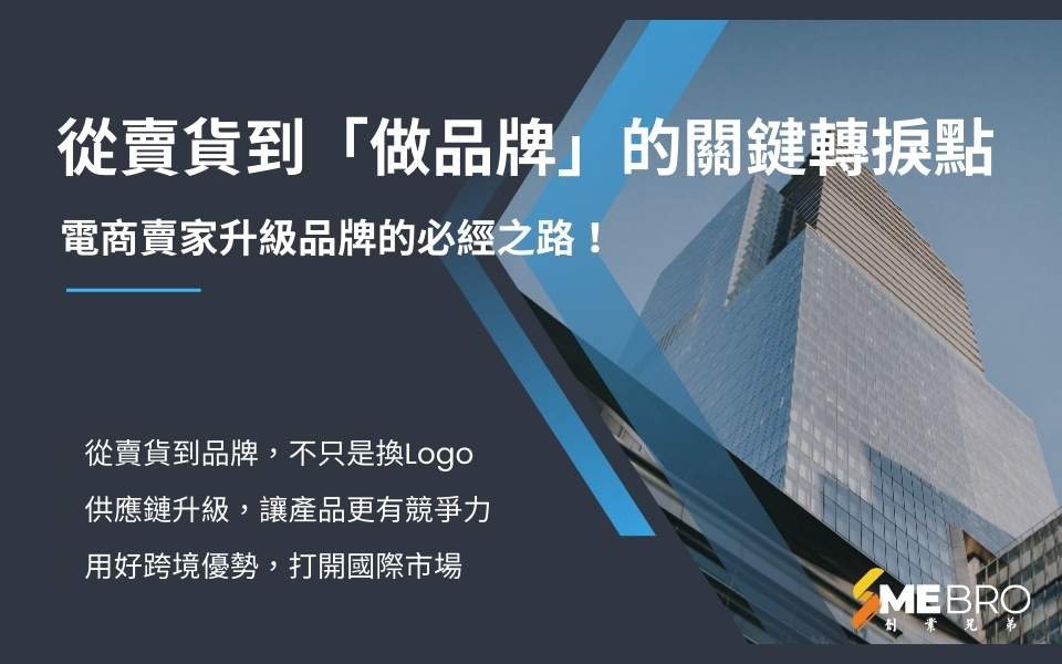 如何從賣貨邁向品牌化？