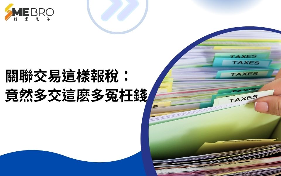 關聯交易這樣報稅，竟然多交300%冤枉錢？