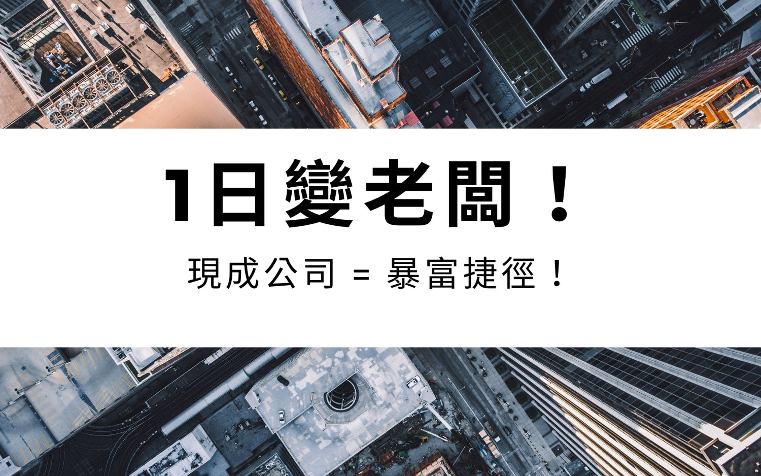 1日變老闆！現成公司 = 暴富捷徑！