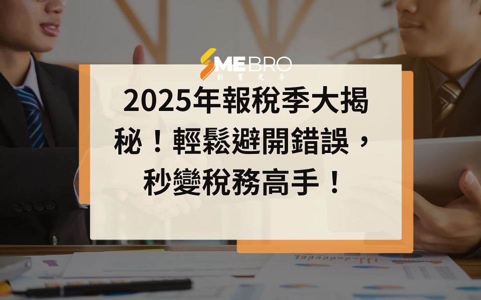 2025年報稅季大揭秘！輕鬆避開錯誤，秒變稅務高手！