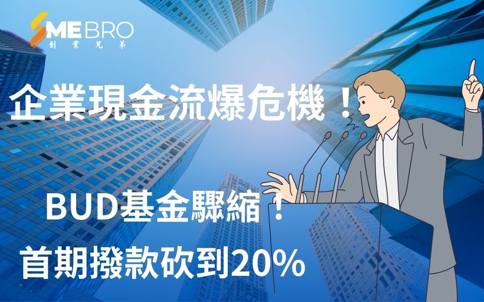 BUD基金驟縮！首期撥款砍到20%，企業現金流爆危機！