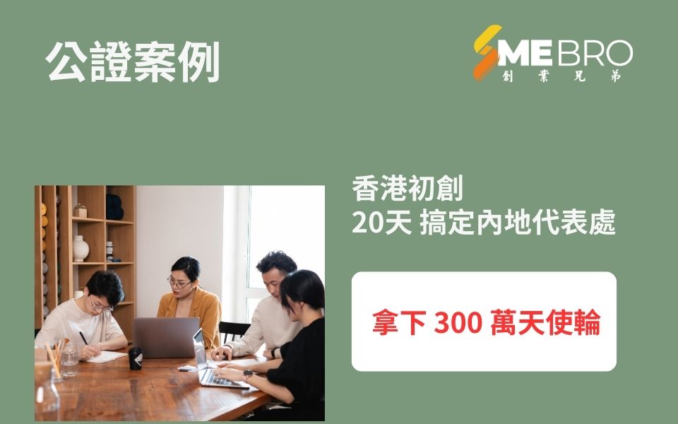 20天設立代表處，鎖定300萬天使輪
