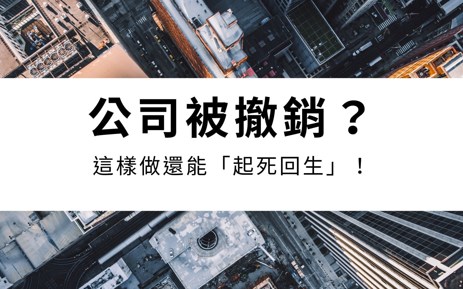 公司被撤銷？別慌！這樣做還能「起死回生」！