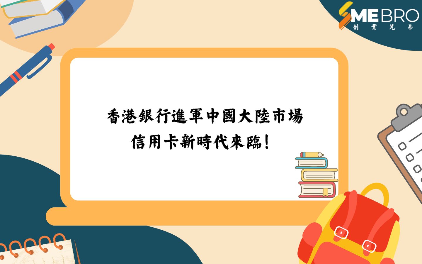 香港銀行進軍中國大陸市場，信用卡新時代來臨！