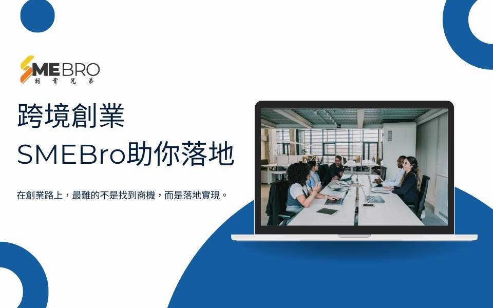 跨境創業，SMEBro助你落地