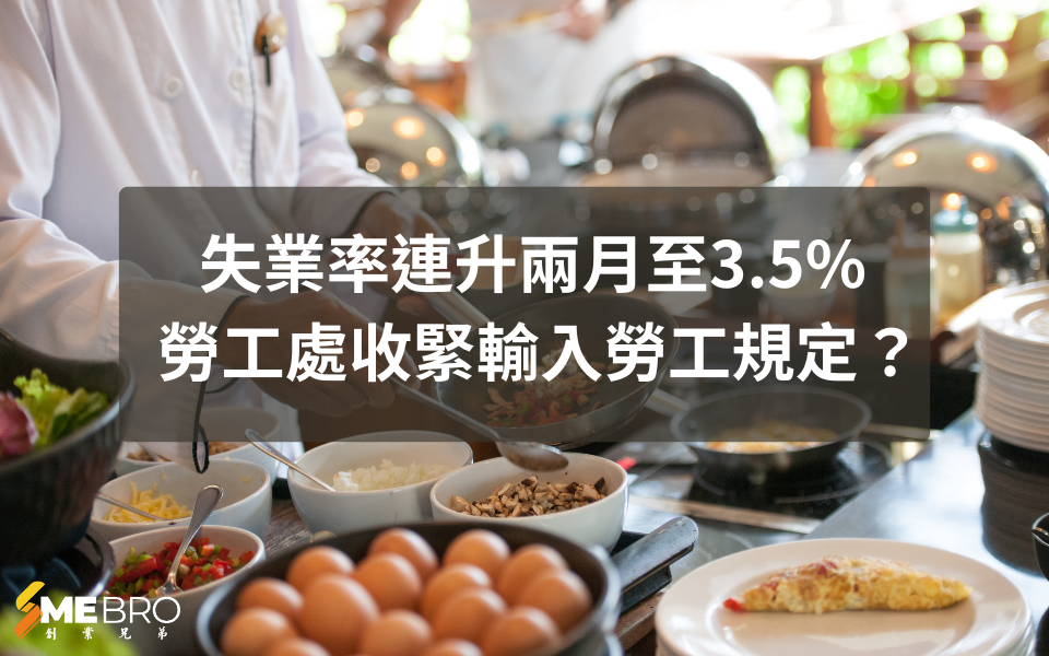 失業率連升兩月至3.5% 勞工處收緊輸入勞工規定？
