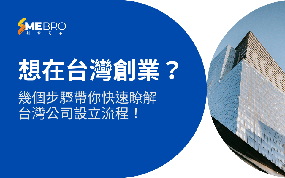 想在台灣創業？幾個步驟帶你快速瞭解台灣公司設立流程！