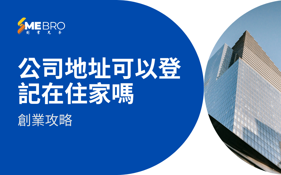創業攻略 | 公司地址可以登記在住家嗎？
