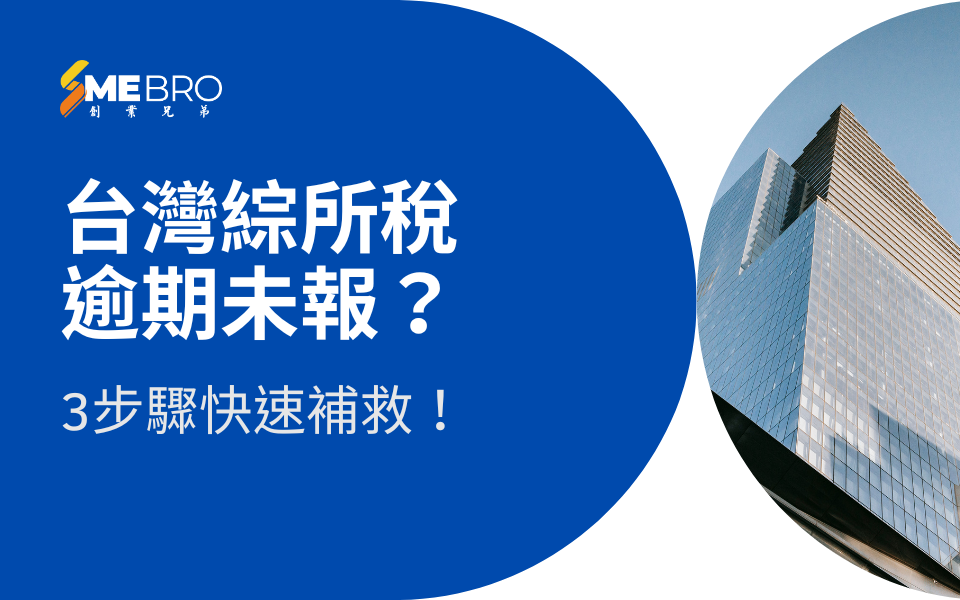 台灣綜所稅逾期未報？3步驟快速補救！