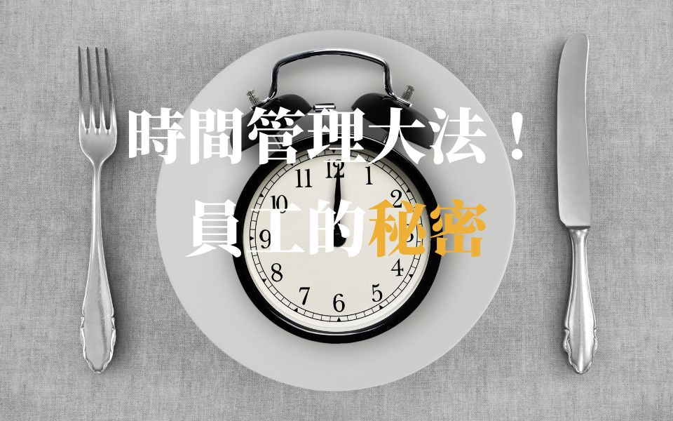 時間管理大法！員工效率翻倍的秘密，同事都驚呆了！