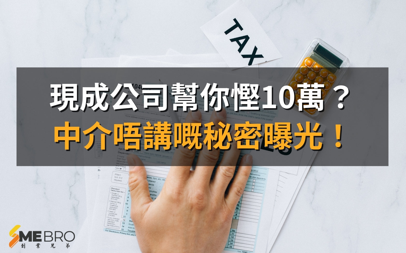 現成公司幫你慳10萬？中介唔講嘅秘密曝光！