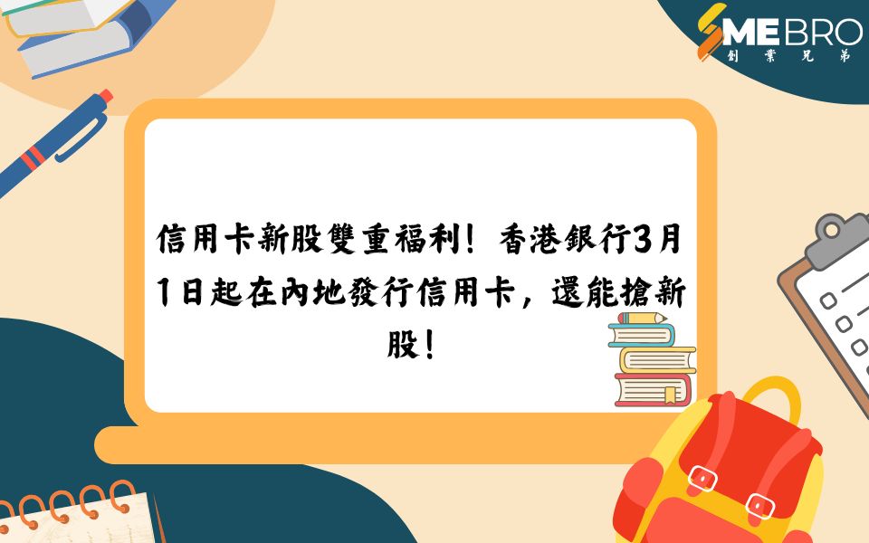 信用卡新股雙重福利！香港銀行3月1日起在內地發行信用卡，還能搶新股！